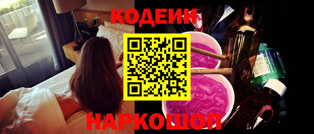 Кодеин напиток Lean (лин)  Вход с VPN  Сунжа 
